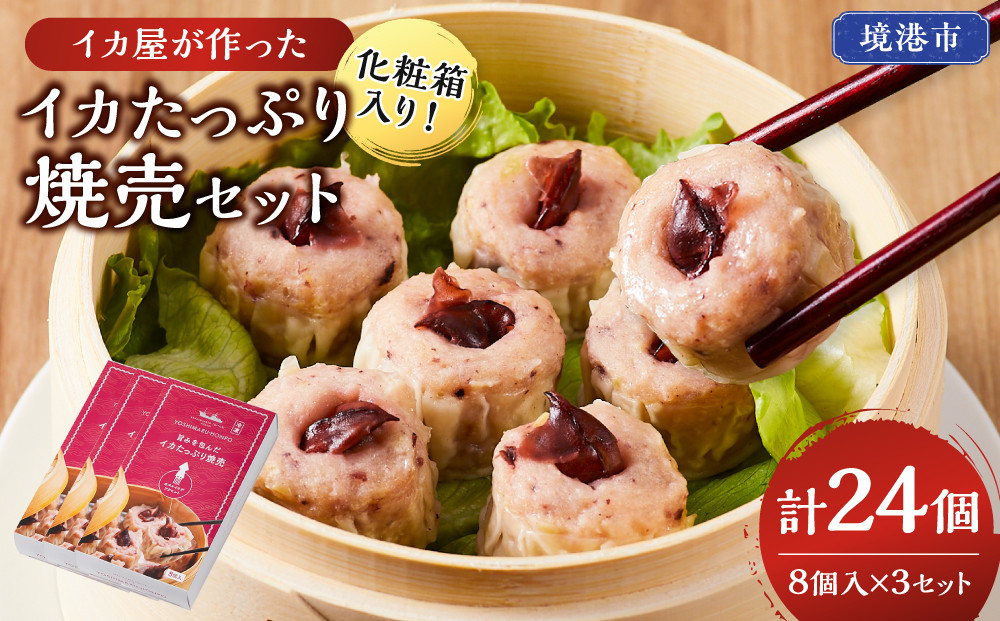 化粧箱入り！イカ屋が作ったイカたっぷり焼売セット(計24個・8個入×3セット)&nbsp;【鳥取県&nbsp;境港市】