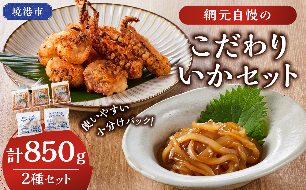 網元自慢のこだわりいかセット(2種・計850g)&nbsp;【鳥取県&nbsp;境港市】