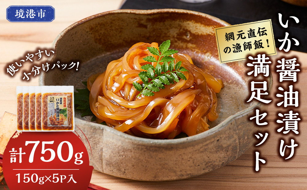 網元直伝の漁師飯！いか醤油漬け&nbsp;満足セット(計750g・150g×5P入)&nbsp;【鳥取県&nbsp;境港市】