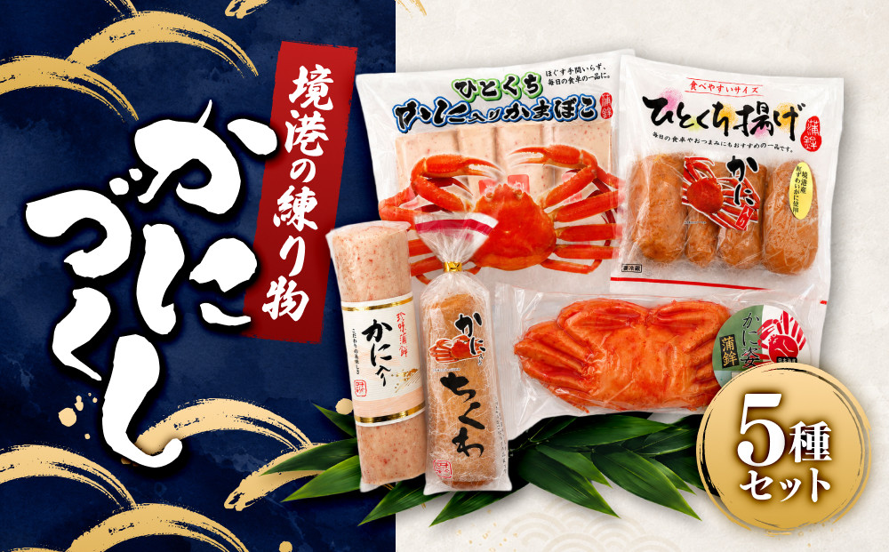 境港の練り物かにづくし&nbsp;|&nbsp;練り物&nbsp;かまぼこ&nbsp;蒲鉾&nbsp;さつま揚げ&nbsp;魚加工品&nbsp;海鮮&nbsp;魚介&nbsp;魚介類&nbsp;のどぐろ&nbsp;カニ&nbsp;詰め合わせ&nbsp;セット&nbsp;食べ比べ&nbsp;おかず&nbsp;おつまみ&nbsp;酒の肴&nbsp;&nbsp;家庭用&nbsp;お取り寄せ&nbsp;グルメ&nbsp;人気&nbsp;おすすめ&nbsp;鳥取県&nbsp;境港市