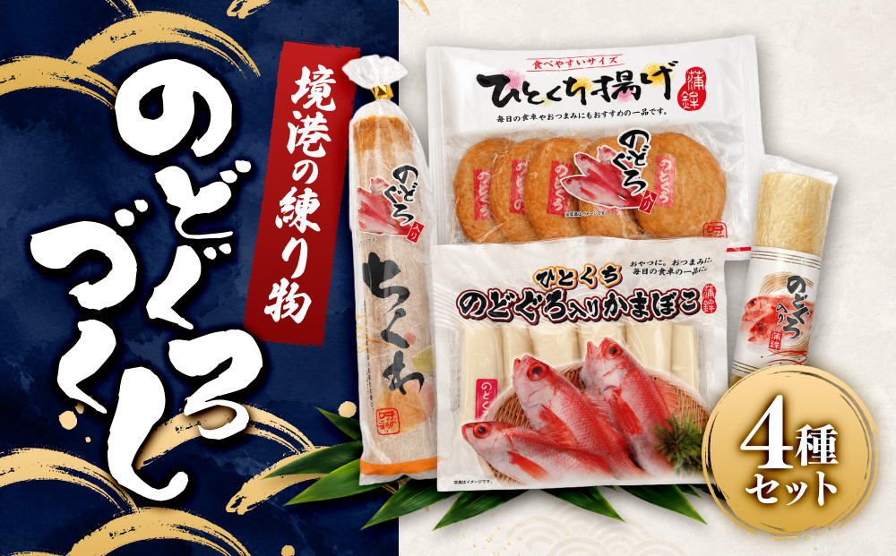 境港の練り物のどぐろづくし&nbsp;|&nbsp;練り物&nbsp;かまぼこ&nbsp;蒲鉾&nbsp;さつま揚げ&nbsp;魚加工品&nbsp;海鮮&nbsp;魚介&nbsp;魚介類&nbsp;のどぐろ&nbsp;カニ&nbsp;詰め合わせ&nbsp;セット&nbsp;食べ比べ&nbsp;おかず&nbsp;おつまみ&nbsp;酒の肴&nbsp;&nbsp;家庭用&nbsp;お取り寄せ&nbsp;グルメ&nbsp;人気&nbsp;おすすめ&nbsp;鳥取県&nbsp;境港市
