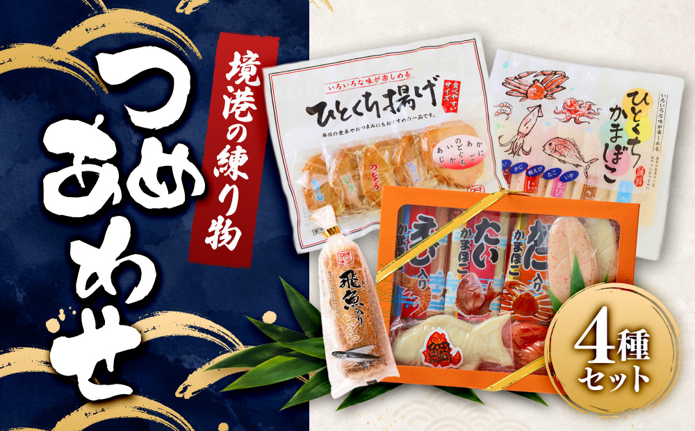 境港の練り物詰合せ　&nbsp;|&nbsp;練り物&nbsp;かまぼこ&nbsp;蒲鉾&nbsp;さつま揚げ&nbsp;魚加工品&nbsp;海鮮&nbsp;魚介&nbsp;魚介類&nbsp;のどぐろ&nbsp;カニ&nbsp;詰め合わせ&nbsp;セット&nbsp;食べ比べ&nbsp;おかず&nbsp;おつまみ&nbsp;酒の肴&nbsp;&nbsp;家庭用&nbsp;お取り寄せ&nbsp;グルメ&nbsp;人気&nbsp;おすすめ&nbsp;鳥取県&nbsp;境港市