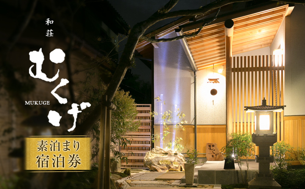 和荘むくげ&nbsp;宿泊券(4名様分)&nbsp;【鳥取県&nbsp;境港市】