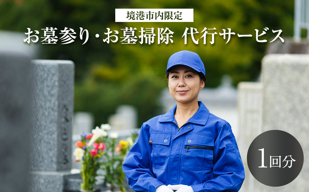 お墓参りお墓掃除代行サービス(1回分)【鳥取県&nbsp;境港市】