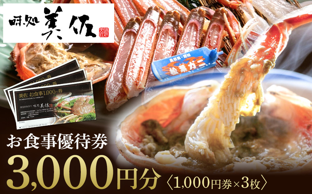 味処美佐お食事優待券(1,000円券×3枚)&nbsp;|&nbsp;食事券&nbsp;お食事券&nbsp;優待券&nbsp;利用券&nbsp;飲食チケット&nbsp;レストラン&nbsp;和食&nbsp;海鮮料理&nbsp;グルメ体験&nbsp;境港グルメ&nbsp;観光グルメ&nbsp;体験型&nbsp;ギフト&nbsp;贈り物&nbsp;プレゼント&nbsp;食事体験&nbsp;家族利用&nbsp;カップル利用&nbsp;鳥取県&nbsp;境港市