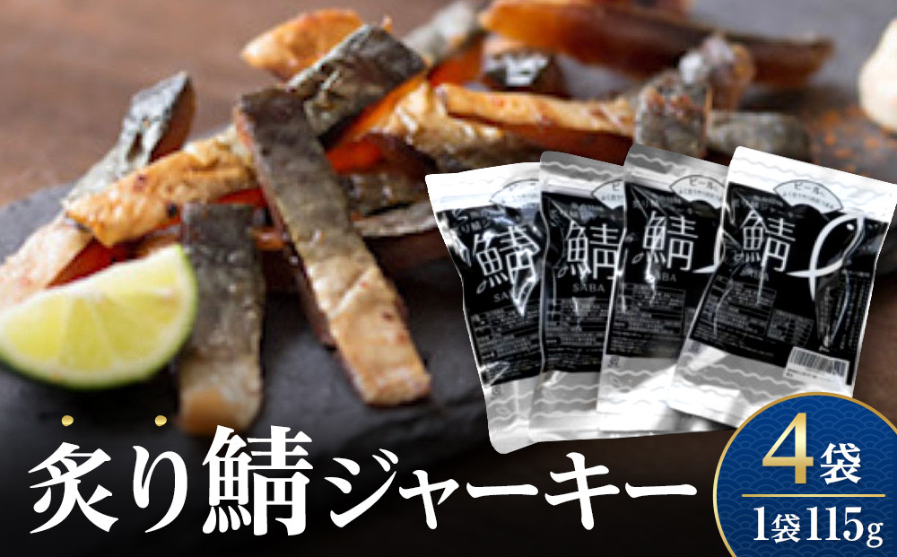 炙り鯖ジャーキー(115g×4袋)　【鳥取県&nbsp;境港市】
