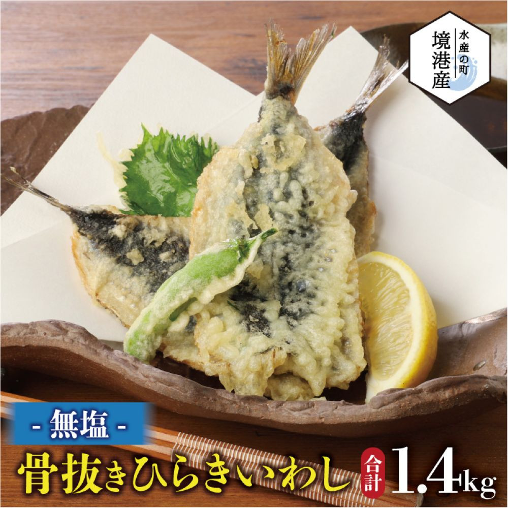 境港産&nbsp;無塩いわしひらき(計40尾)&nbsp;|&nbsp;いわし&nbsp;イワシ&nbsp;鰯&nbsp;開き&nbsp;干物&nbsp;無塩&nbsp;魚干物&nbsp;海鮮&nbsp;魚介&nbsp;魚介類&nbsp;焼き魚&nbsp;健康志向&nbsp;低塩&nbsp;おかず&nbsp;ご飯のお供&nbsp;大容量&nbsp;冷凍&nbsp;保存&nbsp;家庭用&nbsp;お取り寄せ&nbsp;グルメ&nbsp;人気&nbsp;おすすめ&nbsp;鳥取県&nbsp;境港市