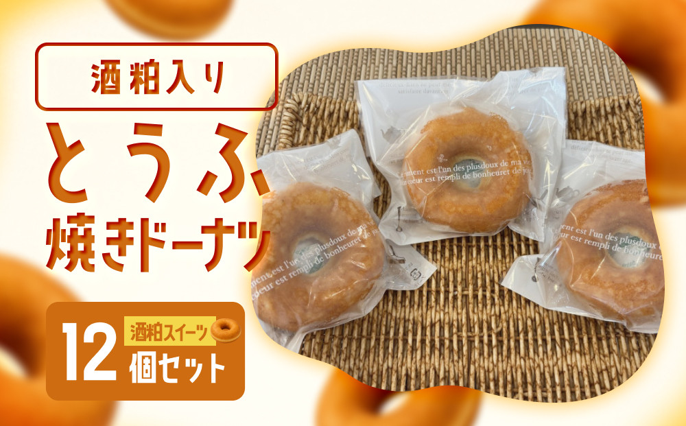 酒粕入りとうふ焼きドーナツ(12個)&nbsp;【鳥取県&nbsp;境港市】