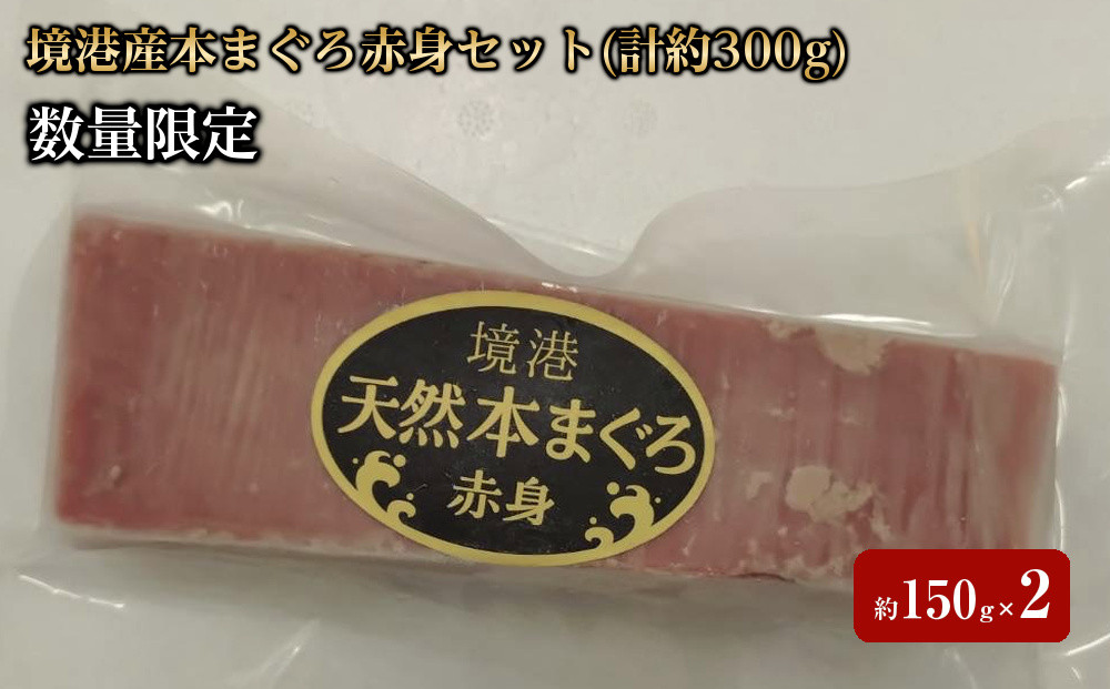＜数量限定＞境港産本まぐろ赤身セット(計約300g)&nbsp;|&nbsp;本マグロ&nbsp;クロマグロ&nbsp;マグロ&nbsp;赤身&nbsp;刺身用&nbsp;海鮮&nbsp;魚介&nbsp;魚介類&nbsp;さっぱり&nbsp;旨味&nbsp;高たんぱく&nbsp;新鮮&nbsp;冷凍&nbsp;保存&nbsp;刺身&nbsp;海鮮丼&nbsp;寿司用&nbsp;家庭用&nbsp;お取り寄せ&nbsp;グルメ&nbsp;人気&nbsp;おすすめ&nbsp;国産&nbsp;境港産&nbsp;鳥取県&nbsp;境港市