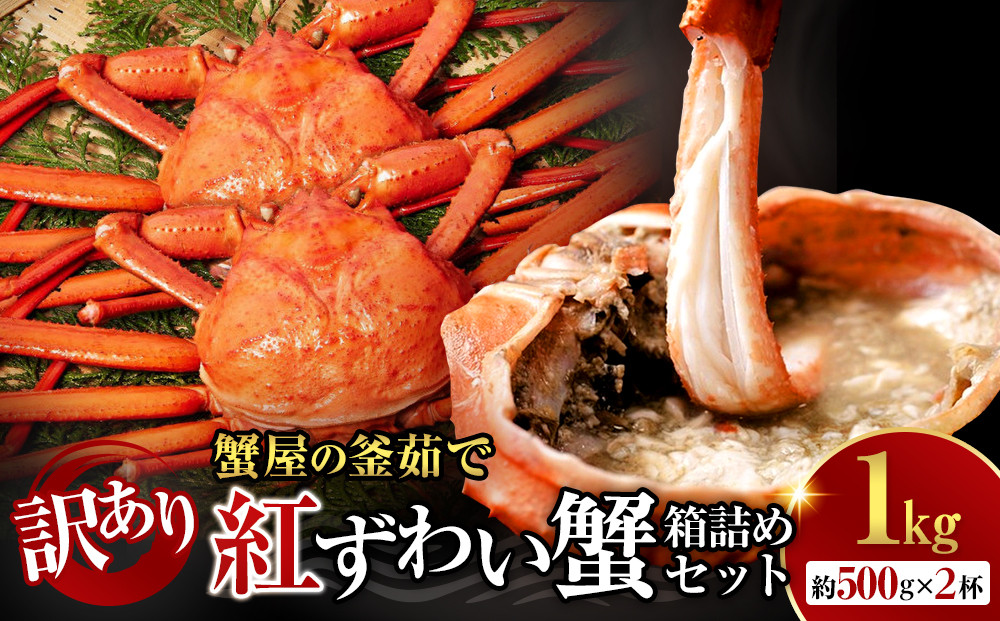&nbsp;訳あり&nbsp;蟹&nbsp;紅ずわい蟹&nbsp;1kg（500g前後×2枚）&nbsp;境港産&nbsp;ボイル&nbsp;冷蔵&nbsp;【鳥取県&nbsp;境港市】