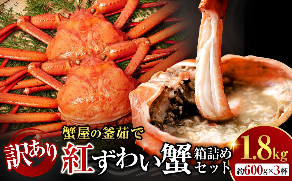 訳あり&nbsp;蟹&nbsp;紅ずわい蟹&nbsp;1.8kg（600g前後×3枚）&nbsp;境港産&nbsp;ボイル&nbsp;冷蔵&nbsp;大容量&nbsp;鳥取県産&nbsp;【鳥取県&nbsp;境港市】