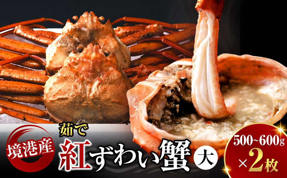 境港産&nbsp;茹で&nbsp;紅ずわい蟹&nbsp;大&nbsp;500〜600g&nbsp;×&nbsp;2枚&nbsp;セット&nbsp;産地直送&nbsp;ボイル&nbsp;冷蔵&nbsp;鳥取県産&nbsp;蟹&nbsp;【鳥取県&nbsp;境港市】