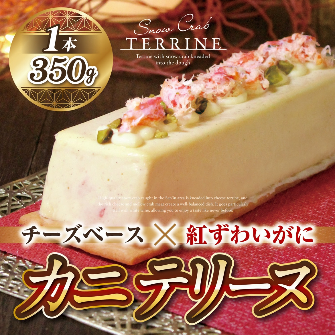 ＜数量限定＞カニテリーヌ(1本/350g)&nbsp;|&nbsp;テリーヌ&nbsp;カニテリーヌ&nbsp;紅ズワイガニ&nbsp;海鮮テリーヌ&nbsp;洋風惣菜&nbsp;高級料理&nbsp;前菜&nbsp;おつまみ&nbsp;オードブル&nbsp;贅沢&nbsp;濃厚&nbsp;クリーミー&nbsp;ギフト&nbsp;贈り物&nbsp;プレゼント&nbsp;パーティー&nbsp;家庭用&nbsp;お取り寄せ&nbsp;グルメ&nbsp;人気&nbsp;おすすめ&nbsp;鳥取県&nbsp;境港市