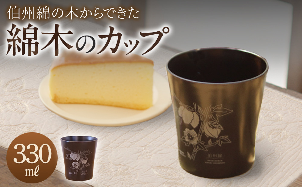 伯州綿の綿木のカップ(1個)&nbsp;|&nbsp;カップ&nbsp;コップ&nbsp;マグカップ&nbsp;雑貨&nbsp;食器&nbsp;工芸品&nbsp;伯州綿&nbsp;インテリア雑貨&nbsp;手作り&nbsp;ハンドメイド&nbsp;木製雑貨&nbsp;デザイン雑貨&nbsp;ナチュラル素材&nbsp;おしゃれ&nbsp;プレゼント&nbsp;ギフト&nbsp;日本製&nbsp;鳥取県&nbsp;境港市