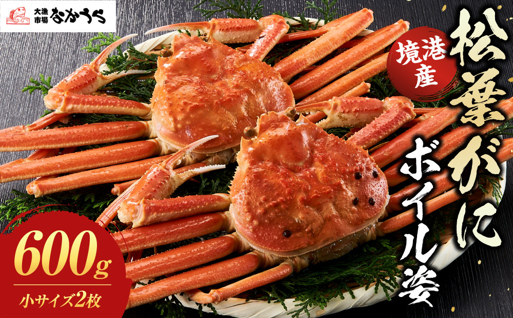 境港産松葉がにボイル姿　計600ｇ（小サイズ2枚）&nbsp;|&nbsp;松葉ガニ&nbsp;松葉がに&nbsp;ズワイガニ&nbsp;ずわいがに&nbsp;蟹&nbsp;かに&nbsp;カニ&nbsp;ボイル&nbsp;ボイル済み&nbsp;茹で&nbsp;&nbsp;海鮮&nbsp;魚介&nbsp;魚介類&nbsp;カニ味噌&nbsp;冷凍&nbsp;保存&nbsp;冬限定&nbsp;贅沢食材&nbsp;ごちそう&nbsp;家庭用&nbsp;お取り寄せ&nbsp;グルメ&nbsp;人気&nbsp;おすすめ&nbsp;国産&nbsp;境港産&nbsp;鳥取県&nbsp;境港市