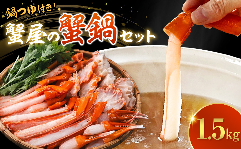 蟹&nbsp;蟹鍋&nbsp;セット&nbsp;1.5kg&nbsp;3〜4人前&nbsp;オリジナル鍋つゆ付&nbsp;境港産&nbsp;紅ずわい蟹&nbsp;冷凍