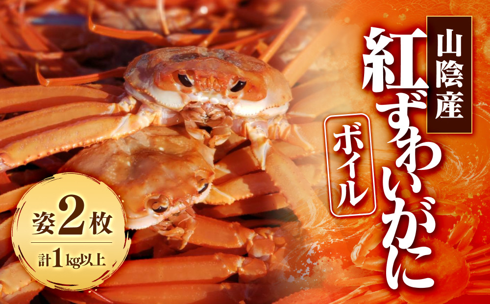 ＜7～8月配送不可＞山陰産！ボイル紅ずわいがに(姿2枚・計1kg以上)&nbsp;|&nbsp;紅ズワイガニ&nbsp;紅ずわいがに&nbsp;蟹&nbsp;かに&nbsp;カニ&nbsp;ボイル&nbsp;茹で&nbsp;カニ姿&nbsp;丸ごと&nbsp;セット&nbsp;海鮮&nbsp;魚介&nbsp;魚介類&nbsp;大容量&nbsp;食べ応え&nbsp;冷蔵&nbsp;産地直送&nbsp;家庭用&nbsp;お取り寄せ&nbsp;グルメ&nbsp;人気&nbsp;おすすめ&nbsp;境港産&nbsp;鳥取県&nbsp;境港市