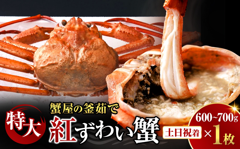 ＜土日祝着※指定日不可＞蟹屋の釜茹で紅ずわい蟹(特大・1枚)【鳥取県&nbsp;境港市】&nbsp;【鳥取県&nbsp;境港市】