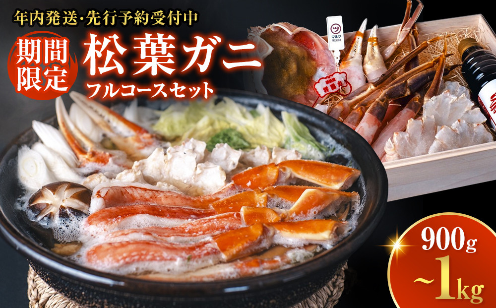 ☆通常より年末のほうが安い☆＜期間限定！先行予約受付中！年内発送！〉松葉ガニ&nbsp;フルコース&nbsp;&nbsp;タグ付き&nbsp;境港産&nbsp;冷凍&nbsp;刺身&nbsp;焼きガニ&nbsp;鍋&nbsp;しゃぶしゃぶ&nbsp;蟹&nbsp;鳥取県産&nbsp;【鳥取県&nbsp;境港市】