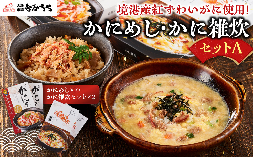 境港産紅ずわいがに使用！かにめし・かに雑炊セットA(かにめし×2・かに雑炊セット×2)&nbsp;|&nbsp;かにめし&nbsp;カニ飯&nbsp;蟹飯&nbsp;雑炊&nbsp;カニ雑炊&nbsp;かに雑炊&nbsp;海鮮ご飯&nbsp;海鮮&nbsp;魚介&nbsp;魚介類&nbsp;紅ズワイガニ&nbsp;簡単調理&nbsp;手軽&nbsp;家庭用&nbsp;お取り寄せ&nbsp;グルメ&nbsp;人気&nbsp;おすすめ&nbsp;鳥取県&nbsp;境港市