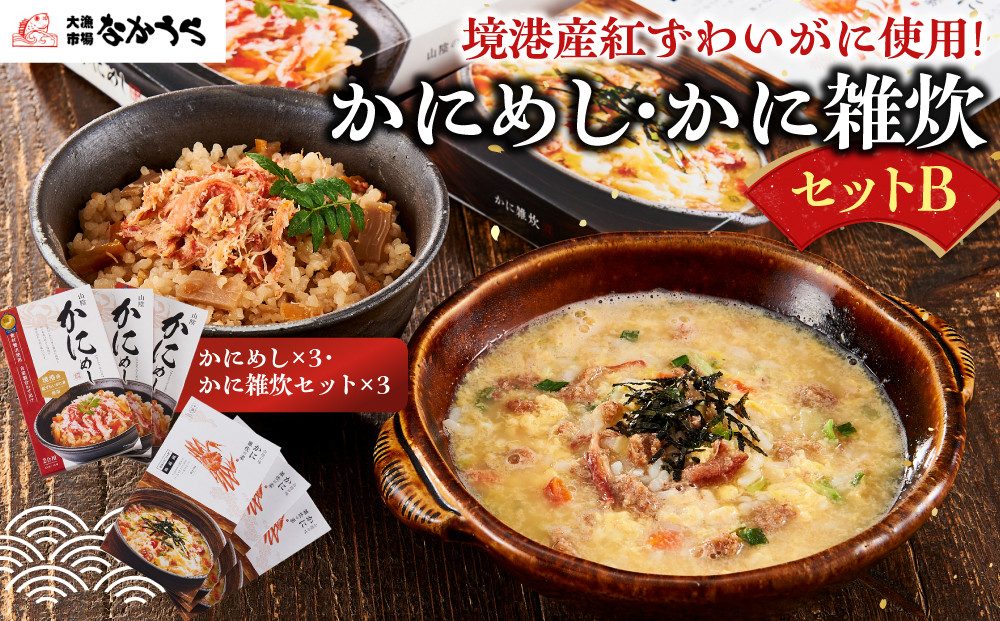 境港産紅ずわいがに使用！かにめし・かに雑炊セットB(かにめし×3・かに雑炊セット×3)&nbsp;|かにめし&nbsp;カニ飯&nbsp;蟹飯&nbsp;雑炊&nbsp;カニ雑炊&nbsp;かに雑炊&nbsp;海鮮ご飯&nbsp;海鮮&nbsp;魚介&nbsp;魚介類&nbsp;紅ズワイガニ&nbsp;簡単調理&nbsp;手軽&nbsp;家庭用&nbsp;お取り寄せ&nbsp;グルメ&nbsp;人気&nbsp;おすすめ&nbsp;鳥取県&nbsp;境港市