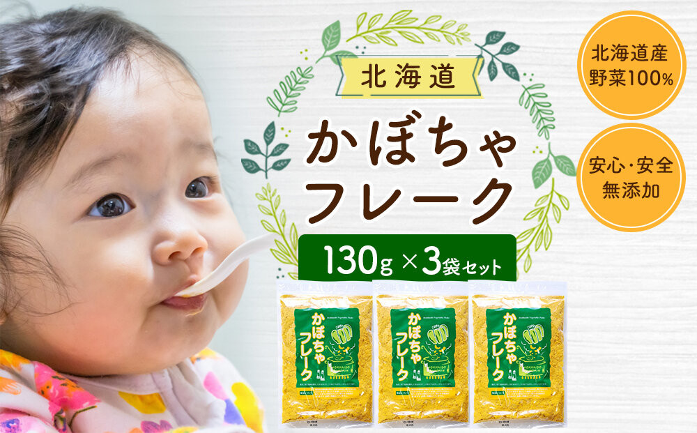 かぼちゃフレーク&nbsp;130gx3袋_05756