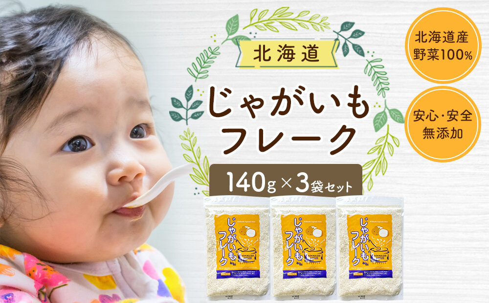 じゃがいもフレーク&nbsp;140gx3袋_05758