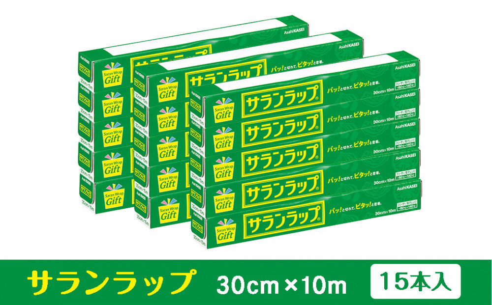 サランラップ家庭用30cm×10m(15本)(ノベルティ仕様)