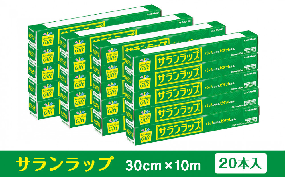 サランラップ家庭用30cm×10m(20本)(ノベルティ仕様)