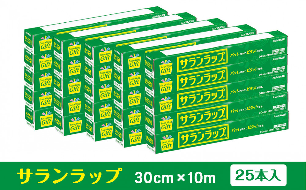 サランラップ家庭用30cm×10m(25本)(ノベルティ仕様)