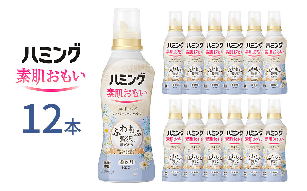 ハミング&nbsp;素肌おもい&nbsp;フローラルブーケの香り&nbsp;本体&nbsp;530ml×12本【KAO44】