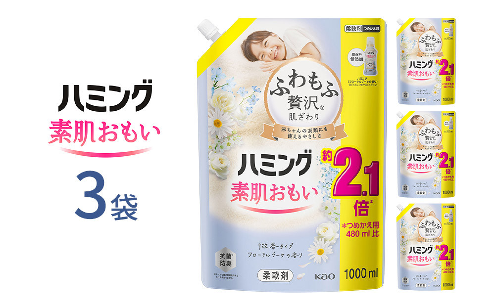 ハミング&nbsp;素肌おもい&nbsp;フローラルブーケ&nbsp;スパウトパウチ&nbsp;1000ml×3袋【KAO47】
