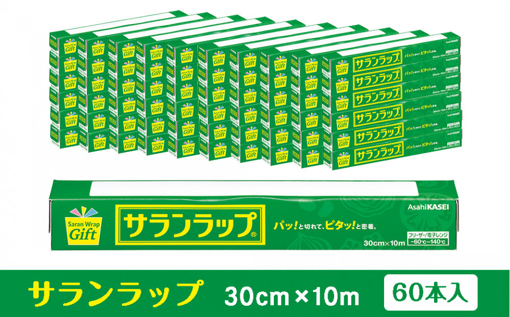サランラップ家庭用30cm×10m(60本)(ノベルティ仕様)