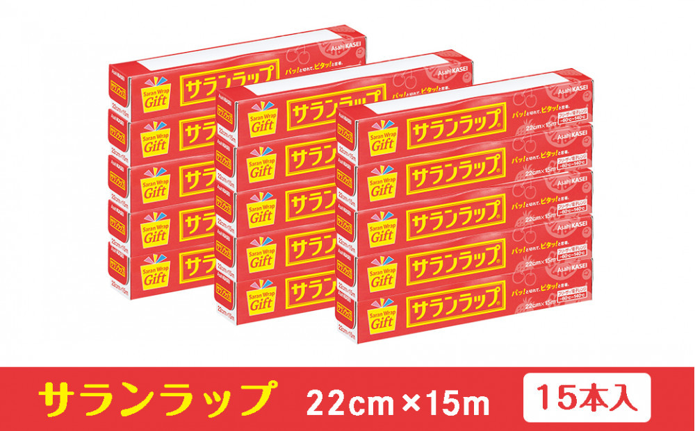 サランラップ家庭用22cm×15m(15本)(ノベルティ仕様)