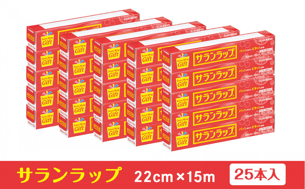 サランラップ家庭用22cm×15m(25本)(ノベルティ仕様)