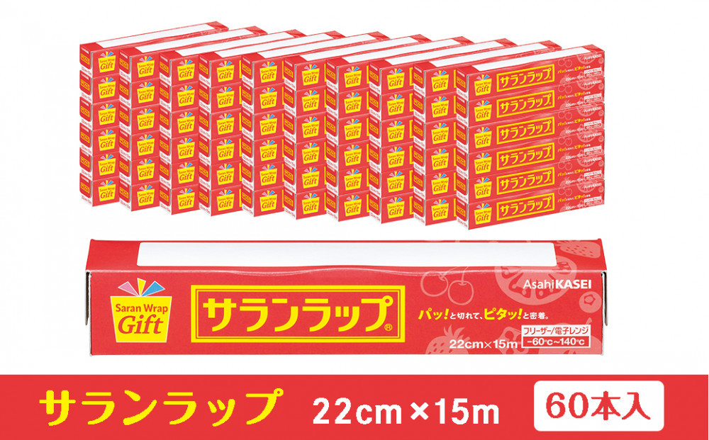 サランラップ家庭用22cm×15m(60本)(ノベルティ仕様)