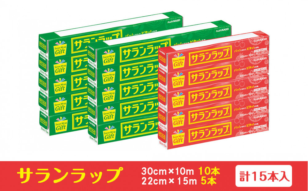 サランラップ家庭用30cm×10m(10本)　22cm×15m(5本)(ノベルティ仕様)