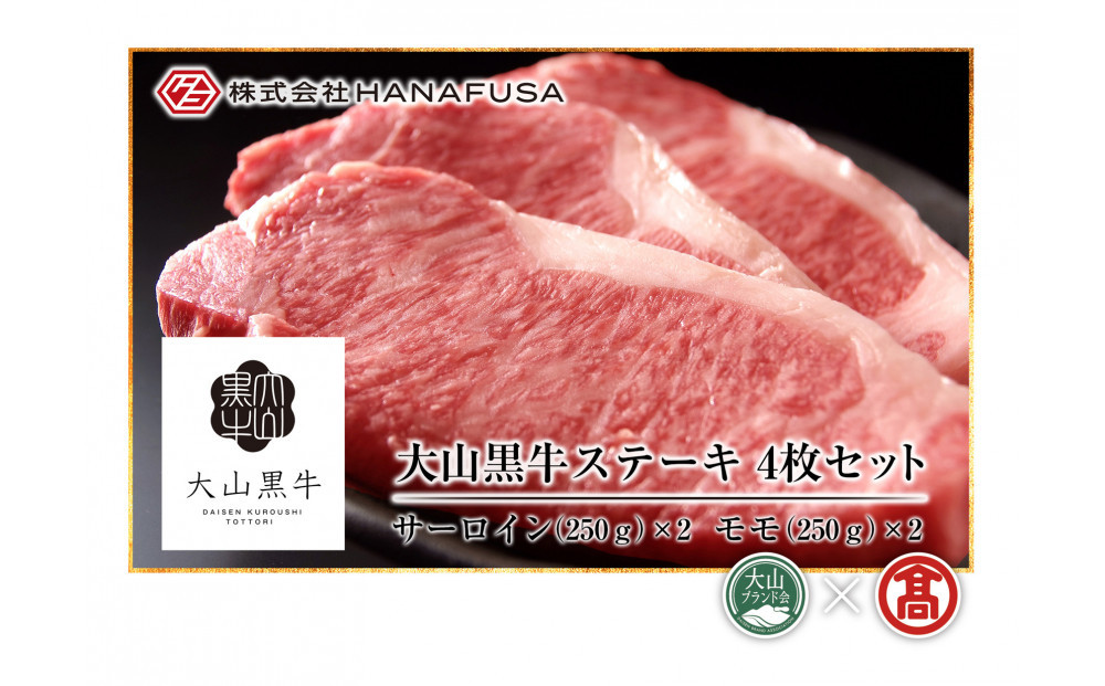 ＜HANAFUSA＞大山黒牛ステーキセット(サーロインステーキ500g・特選モモステーキ500g)【T-AC14】【大山ブランド会】&nbsp;【鳥取県&nbsp;境港市】