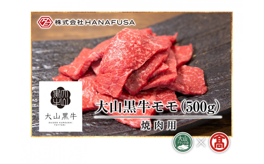 ＜HANAFUSA＞大山黒牛モモ焼肉用(500g)【T-AC4】【大山ブランド会】&nbsp;【鳥取県&nbsp;境港市】