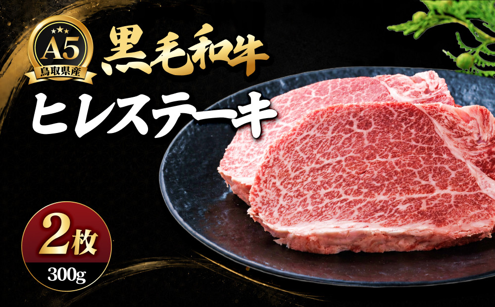 A5鳥取県産黒毛和牛ヒレステーキ(2枚)&nbsp;|&nbsp;牛肉&nbsp;和牛&nbsp;黒毛和牛&nbsp;A5ランク&nbsp;鳥取和牛&nbsp;ヒレ&nbsp;ヒレ肉&nbsp;フィレ&nbsp;フィレステーキ&nbsp;ステーキ&nbsp;ステーキ肉&nbsp;高級部位&nbsp;希少部位&nbsp;上品&nbsp;贅沢食材&nbsp;ごちそう&nbsp;記念日&nbsp;ディナー&nbsp;家庭用&nbsp;冷凍&nbsp;保存&nbsp;枚数選択&nbsp;ギフト&nbsp;贈り物&nbsp;お取り寄せ&nbsp;グルメ&nbsp;人気&nbsp;おすすめ&nbsp;国産&nbsp;鳥取県&nbsp;境港市