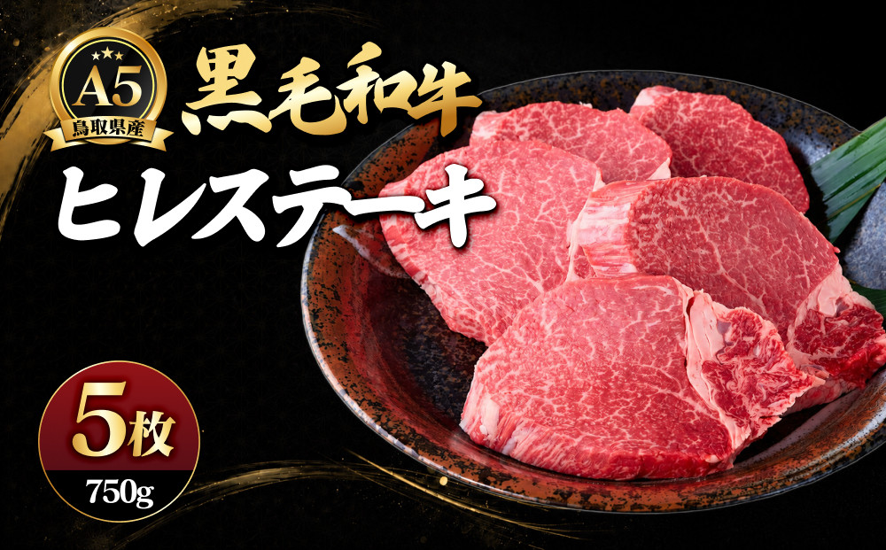A5鳥取県産黒毛和牛ヒレステーキ(5枚)&nbsp;|&nbsp;牛肉&nbsp;和牛&nbsp;黒毛和牛&nbsp;A5ランク&nbsp;鳥取和牛&nbsp;ヒレ&nbsp;ヒレ肉&nbsp;フィレ&nbsp;フィレステーキ&nbsp;ステーキ&nbsp;ステーキ肉&nbsp;高級部位&nbsp;希少部位&nbsp;上品&nbsp;贅沢食材&nbsp;ごちそう&nbsp;記念日&nbsp;ディナー&nbsp;家庭用&nbsp;冷凍&nbsp;保存&nbsp;枚数選択&nbsp;ギフト&nbsp;贈り物&nbsp;お取り寄せ&nbsp;グルメ&nbsp;人気&nbsp;おすすめ&nbsp;国産&nbsp;鳥取県&nbsp;境港市