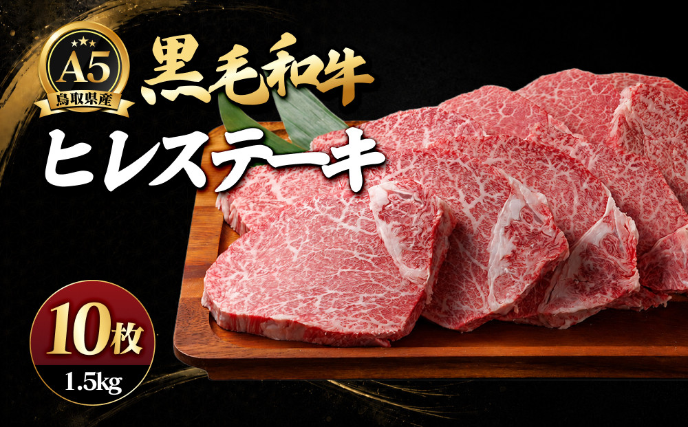 A5鳥取県産黒毛和牛ヒレステーキ(10枚)&nbsp;|牛肉&nbsp;和牛&nbsp;黒毛和牛&nbsp;A5ランク&nbsp;鳥取和牛&nbsp;ヒレ&nbsp;ヒレ肉&nbsp;フィレ&nbsp;フィレステーキ&nbsp;ステーキ&nbsp;ステーキ肉&nbsp;高級部位&nbsp;希少部位&nbsp;上品&nbsp;贅沢食材&nbsp;ごちそう&nbsp;記念日&nbsp;ディナー&nbsp;家庭用&nbsp;冷凍&nbsp;保存&nbsp;枚数選択&nbsp;ギフト&nbsp;贈り物&nbsp;お取り寄せ&nbsp;グルメ&nbsp;人気&nbsp;おすすめ&nbsp;国産&nbsp;鳥取県&nbsp;境港市