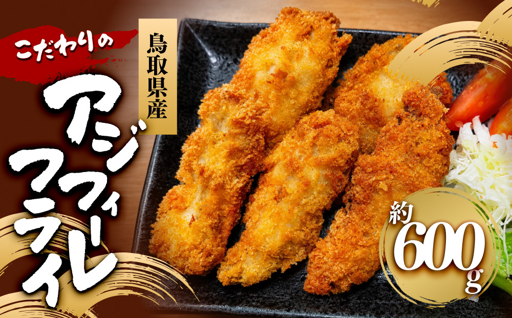 鳥取県産こだわりのアジフィーレフライ(計600g)&nbsp;|&nbsp;アジフライ&nbsp;あじフライ&nbsp;鯵フライ&nbsp;フィーレ&nbsp;フィレ&nbsp;フィーレフライ&nbsp;切身フライ&nbsp;魚フライ&nbsp;揚げ物&nbsp;惣菜&nbsp;おかず&nbsp;海鮮&nbsp;魚介&nbsp;魚介類&nbsp;鳥取県産&nbsp;食べやすい&nbsp;骨なし&nbsp;サクサク&nbsp;ふっくら&nbsp;冷凍食品&nbsp;揚げるだけ&nbsp;簡単調理&nbsp;手軽&nbsp;大容量&nbsp;家庭用&nbsp;お取り寄せ&nbsp;グルメ&nbsp;人気&nbsp;おすすめ&nbsp;鳥取県&nbsp;境港市