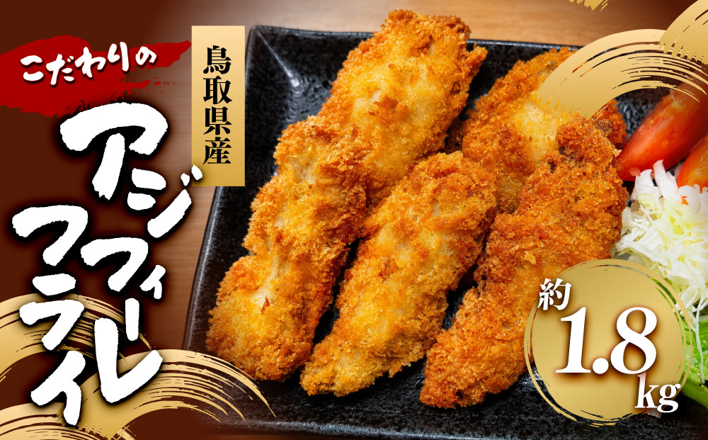 鳥取県産こだわりのアジフィーレフライ(計1.8kg)&nbsp;|&nbsp;アジフライ&nbsp;あじフライ&nbsp;鯵フライ&nbsp;フィーレ&nbsp;フィレ&nbsp;フィーレフライ&nbsp;切身フライ&nbsp;魚フライ&nbsp;揚げ物&nbsp;惣菜&nbsp;おかず&nbsp;海鮮&nbsp;魚介&nbsp;魚介類&nbsp;鳥取県産&nbsp;食べやすい&nbsp;骨なし&nbsp;サクサク&nbsp;ふっくら&nbsp;冷凍食品&nbsp;揚げるだけ&nbsp;簡単調理&nbsp;手軽&nbsp;大容量&nbsp;家庭用&nbsp;お取り寄せ&nbsp;グルメ&nbsp;人気&nbsp;おすすめ&nbsp;鳥取県&nbsp;境港市