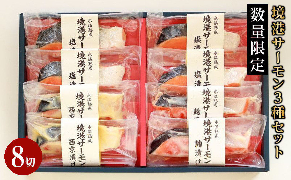 ＜数量限定＞氷温&nbsp;熟成&nbsp;境港サーモン3種セット(8切)&nbsp;|&nbsp;サーモン&nbsp;鮭&nbsp;境港サーモン&nbsp;熟成サーモン&nbsp;氷温熟成&nbsp;切り身&nbsp;切身&nbsp;海鮮&nbsp;魚介&nbsp;魚介類&nbsp;セット&nbsp;食べ比べ&nbsp;詰め合わせ&nbsp;セット&nbsp;脂のり&nbsp;旨味&nbsp;しっとり&nbsp;焼き魚&nbsp;おかず&nbsp;主菜&nbsp;冷凍&nbsp;保存&nbsp;定期便&nbsp;頒布会&nbsp;家庭用&nbsp;お取り寄せ&nbsp;グルメ&nbsp;人気&nbsp;おすすめ&nbsp;鳥取県&nbsp;境港市