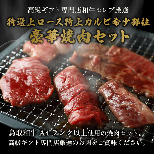 ＜ギフト＞特選上ロース特上カルビ＆希少部位入り焼肉セット(600g)&nbsp;|&nbsp;牛肉&nbsp;和牛&nbsp;鳥取和牛&nbsp;焼肉&nbsp;焼肉セット&nbsp;ロース&nbsp;カルビ&nbsp;特上カルビ&nbsp;上ロース&nbsp;希少部位&nbsp;詰め合わせ&nbsp;セット&nbsp;食べ比べ&nbsp;高級肉&nbsp;ごちそう&nbsp;贅沢食材&nbsp;BBQ&nbsp;バーベキュー&nbsp;家庭用&nbsp;ギフト&nbsp;贈答用&nbsp;プレゼント&nbsp;冷凍&nbsp;保存&nbsp;お取り寄せ&nbsp;グルメ&nbsp;人気&nbsp;おすすめ&nbsp;鳥取県&nbsp;境港市