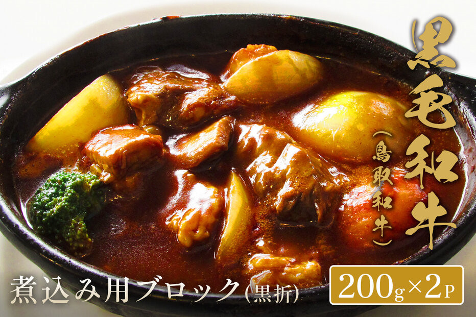 ＜和牛セレブ＞鳥取和牛&nbsp;煮込み用ブロック(400g・黒折)&nbsp;|&nbsp;牛肉&nbsp;和牛&nbsp;鳥取和牛&nbsp;ブロック肉&nbsp;塊肉&nbsp;煮込み用&nbsp;カレー&nbsp;シチュー&nbsp;ビーフシチュー&nbsp;&nbsp;調理用&nbsp;家庭用&nbsp;冷凍&nbsp;保存&nbsp;料理用&nbsp;食材&nbsp;ごちそう&nbsp;お取り寄せ&nbsp;グルメ&nbsp;人気&nbsp;おすすめ&nbsp;鳥取県&nbsp;境港市