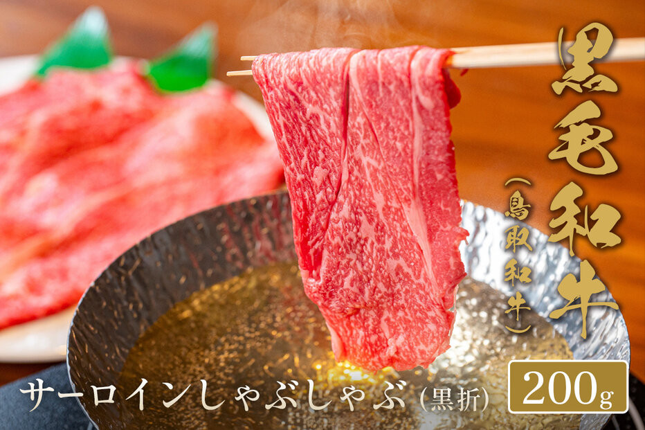 ＜和牛セレブ＞鳥取和牛&nbsp;サーロインしゃぶしゃぶ(200g・黒折)&nbsp;|&nbsp;牛肉&nbsp;和牛&nbsp;鳥取和牛&nbsp;サーロイン&nbsp;しゃぶしゃぶ用&nbsp;スライス&nbsp;鍋料理&nbsp;しゃぶしゃぶ&nbsp;ごちそう&nbsp;贅沢食材&nbsp;家庭用&nbsp;冷凍&nbsp;保存&nbsp;ギフト&nbsp;贈答用&nbsp;お取り寄せ&nbsp;グルメ&nbsp;人気&nbsp;おすすめ&nbsp;鳥取県&nbsp;境港市