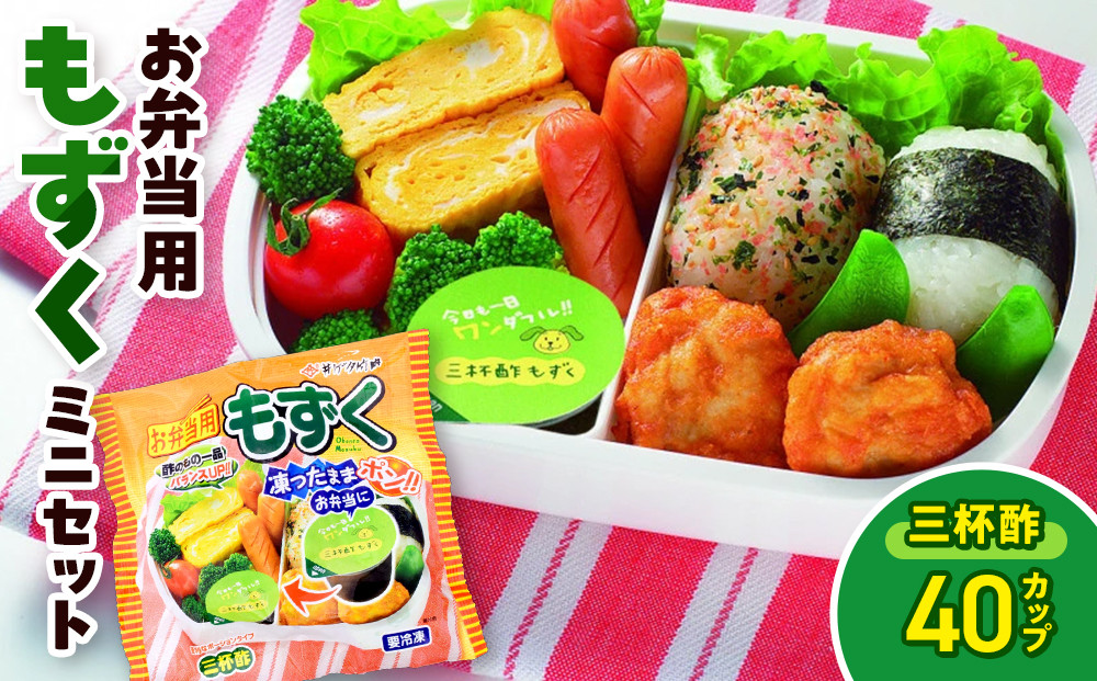お弁当用もずくミニセット(三杯酢×40カップ)&nbsp;|&nbsp;もずく&nbsp;モズク&nbsp;海藻&nbsp;三杯酢&nbsp;酢もずく&nbsp;小分け&nbsp;カップ&nbsp;ミニサイズ&nbsp;使い切り&nbsp;お弁当&nbsp;お弁当用&nbsp;おかず&nbsp;惣菜&nbsp;副菜&nbsp;朝食&nbsp;さっぱり&nbsp;ヘルシー&nbsp;健康志向&nbsp;食物繊維&nbsp;冷凍&nbsp;保存&nbsp;便利&nbsp;簡単&nbsp;手軽&nbsp;解凍不要&nbsp;そのまま&nbsp;セット&nbsp;まとめ買い&nbsp;家庭用&nbsp;人気&nbsp;おすすめ&nbsp;お取り寄せ&nbsp;グルメ&nbsp;境港&nbsp;鳥取県&nbsp;境港市