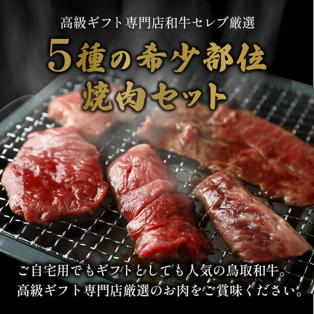＜和牛セレブ＞鳥取和牛希少部位5種焼肉食べ比べセット(350g・精肉箱付き)&nbsp;|&nbsp;牛肉&nbsp;和牛&nbsp;鳥取和牛&nbsp;焼肉&nbsp;焼肉セット&nbsp;希少部位&nbsp;食べ比べ&nbsp;詰め合わせ&nbsp;バラエティ&nbsp;&nbsp;BBQ&nbsp;バーベキュー&nbsp;家庭用&nbsp;ごちそう&nbsp;贅沢食材&nbsp;精肉箱付き&nbsp;ギフト&nbsp;贈答用&nbsp;プレゼント&nbsp;冷凍&nbsp;保存&nbsp;お取り寄せ&nbsp;グルメ&nbsp;人気&nbsp;おすすめ&nbsp;鳥取県&nbsp;境港市